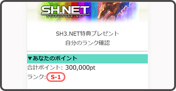 SH.NET】SH3.NET特典プレゼント 受け取り方法 | StarHorse News